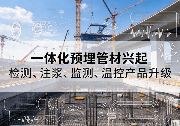 马尔康一体化管材产品兴起，声测注浆一体管、多功能预埋管应用增多